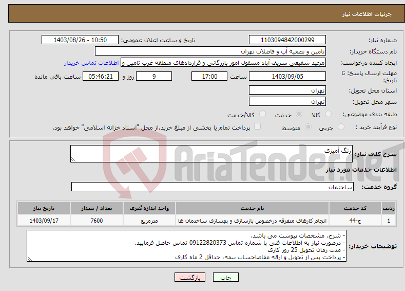 تصویر کوچک آگهی نیاز انتخاب تامین کننده-رنگ آمیزی