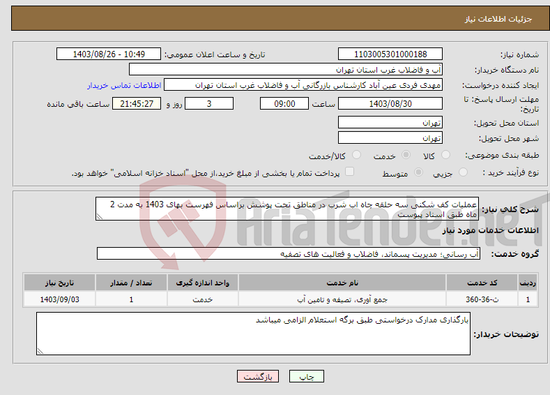 تصویر کوچک آگهی نیاز انتخاب تامین کننده-عملیات کف شکنی سه حلقه چاه اب شرب در مناطق تحت پوشش براساس فهرست بهای 1403 به مدت 2 ماه طبق اسناد پیوست