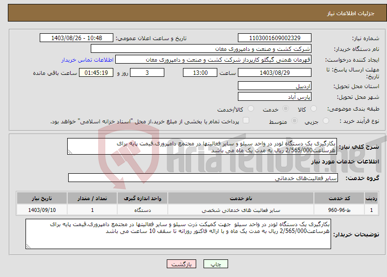 تصویر کوچک آگهی نیاز انتخاب تامین کننده-بکارگیری یک دستگاه لودر در واحد سیلو و سایر فعالیتها در مجتمع دامپروری.قیمت پایه برای هرساعت2/565/000 ریال به مدت یک ماه می باشد