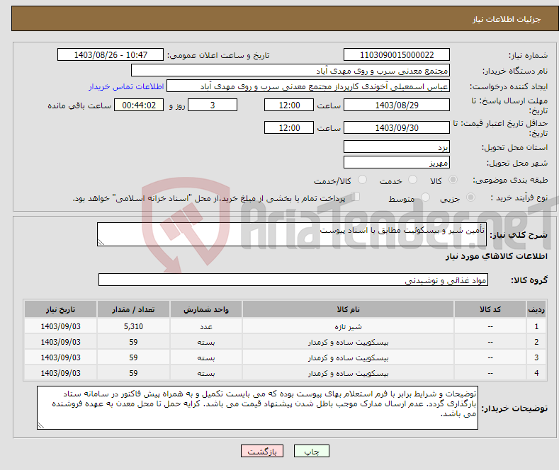 تصویر کوچک آگهی نیاز انتخاب تامین کننده-تأمین شیر و بیسکوئیت مطابق با اسناد پیوست