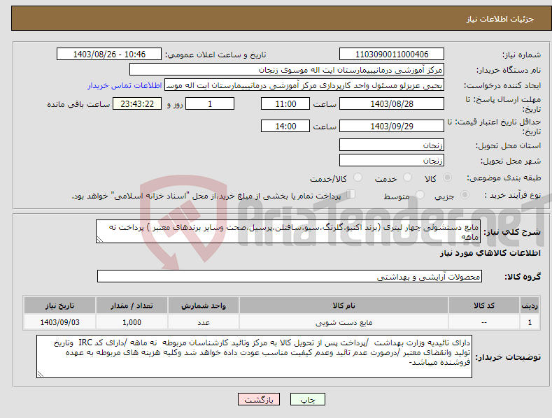 تصویر کوچک آگهی نیاز انتخاب تامین کننده-مایع دستشوئی چهار لیتری (برند اکتیو،گلرنگ،سیو،سافتلن،پرسیل،صحت وسایر برندهای معتبر ) پرداخت نه ماهه 