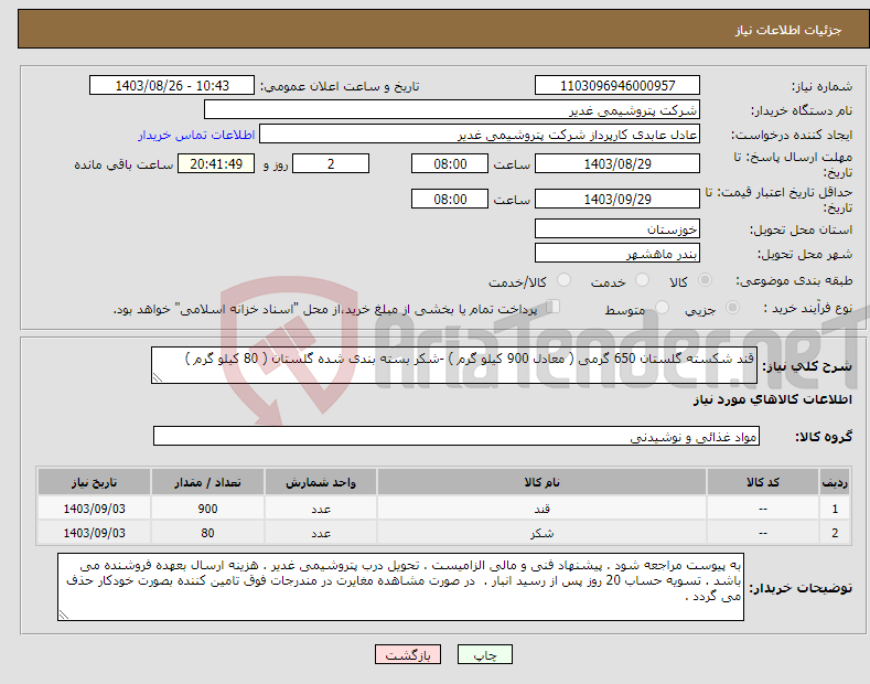 تصویر کوچک آگهی نیاز انتخاب تامین کننده-قند شکسته گلستان 650 گرمی ( معادل 900 کیلو گرم ) -شکر بسته بندی شده گلستان ( 80 کیلو گرم )