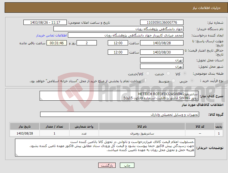 تصویر کوچک آگهی نیاز انتخاب تامین کننده-سانتریفوژHETTICH ROTOFIX32ASWING روتور SWING آداپتور با قابلیت استفاده فالکون 15و50