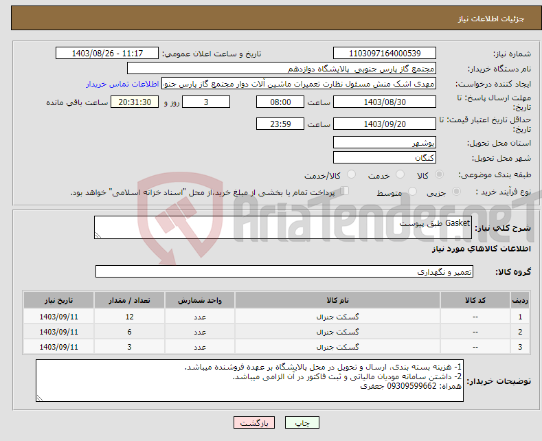 تصویر کوچک آگهی نیاز انتخاب تامین کننده-Gasket طبق پیوست