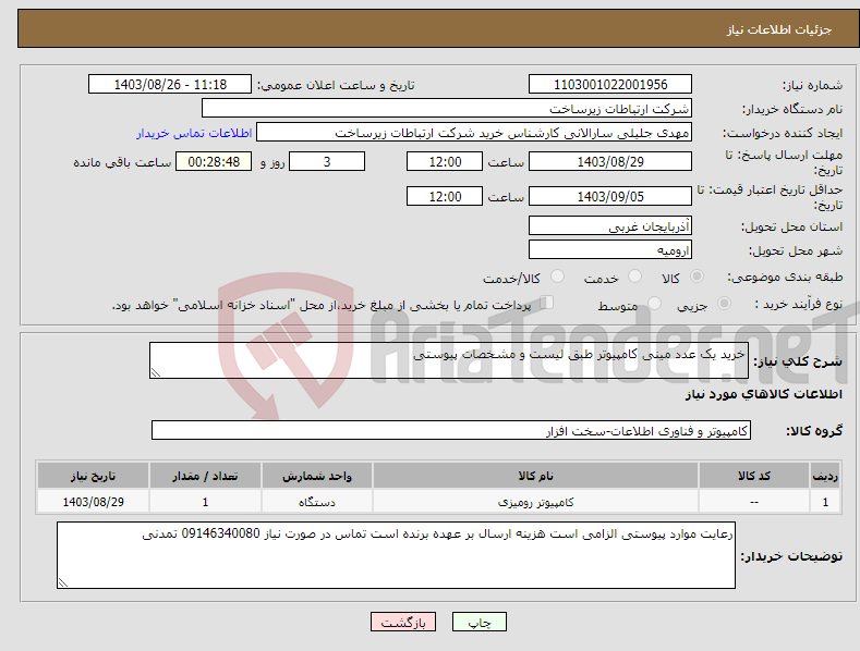 تصویر کوچک آگهی نیاز انتخاب تامین کننده-خرید یک عدد مینی کامپیوتر طبق لیست و مشخصات پیوستی