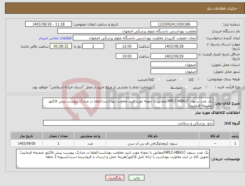 تصویر کوچک آگهی نیاز انتخاب تامین کننده-یک عدد ستون HPLC-HBA1C/مطابق با نمونه مورد تایید معاونت بهداشت/لطفا در مدارک پیوست پیش فاکتور ضمیمه فرمایید/