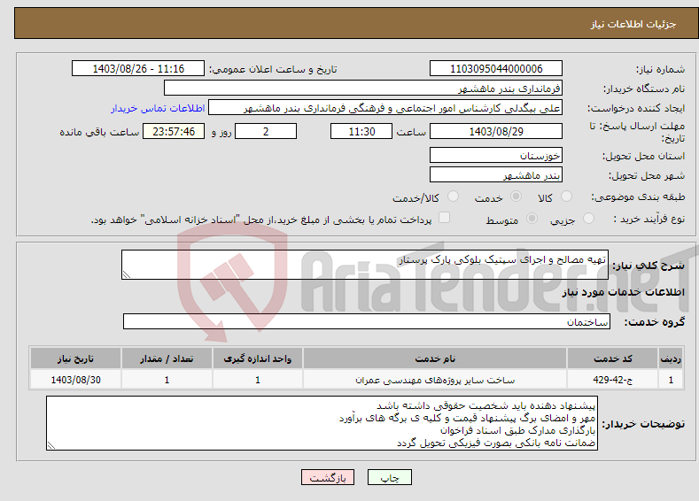 تصویر کوچک آگهی نیاز انتخاب تامین کننده-تهیه مصالح و اجرای سپتیک بلوکی پارک پرستار