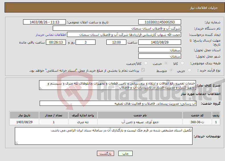 تصویر کوچک آگهی نیاز انتخاب تامین کننده-خدمات تعمیرو رفع اتفاقات و ارتقاء و بروزرسانی و تامین قطعات و تجهیزات وتابلوهای تله متری و سیستم و تجهیز کنترل و مدیریت فشار در تاسیسات آب و فاضلاب