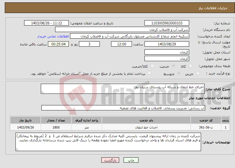 تصویر کوچک آگهی نیاز انتخاب تامین کننده-اجرای خط انتقال و شبکه آب روستای درنیان بم