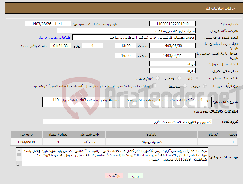 تصویر کوچک آگهی نیاز انتخاب تامین کننده-خرید 4 دستگاه رایانه با متعلقات ظبق مشخصات پیوست - تسویه اواخر زمستان 1403 لغایت بهار 1404