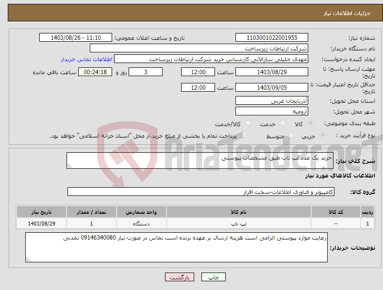 تصویر کوچک آگهی نیاز انتخاب تامین کننده-خرید یک عدد لپ تاب طبق مشخصات پیوستی