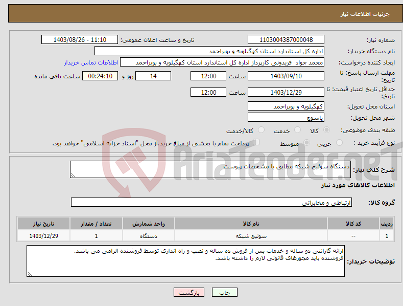 تصویر کوچک آگهی نیاز انتخاب تامین کننده-دستگاه سوئیچ شبکه مطابق با مشخصات پیوست