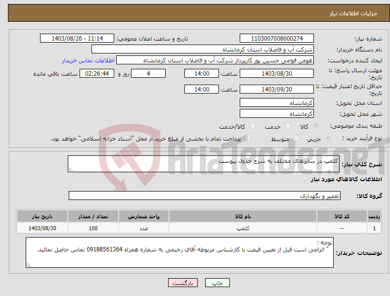 تصویر کوچک آگهی نیاز انتخاب تامین کننده-کلمپ در سایزهای مختلف به شرح جدول پیوست 