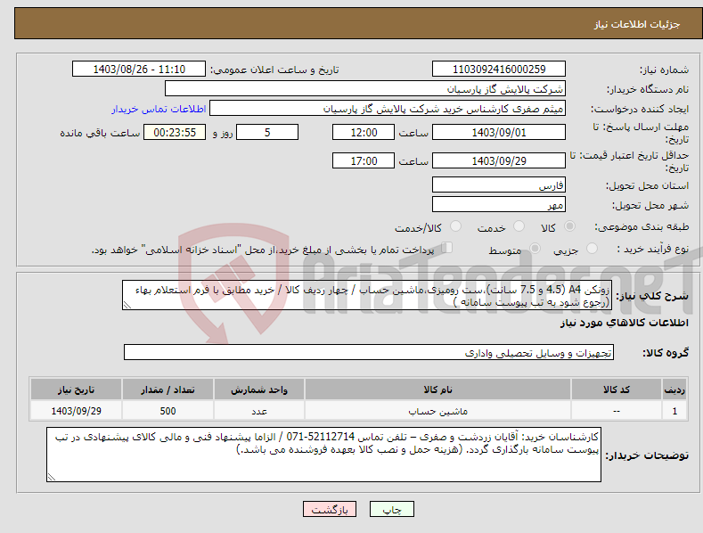 تصویر کوچک آگهی نیاز انتخاب تامین کننده-زونکن A4 (4.5 و 7.5 سانت)،ست رومیزی،ماشین حساب / چهار ردیف کالا / خرید مطابق با فرم استعلام بهاء (رجوع شود به تب پیوست سامانه )