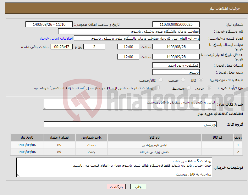 تصویر کوچک آگهی نیاز انتخاب تامین کننده-لباس و کفش ورزشی مطابق با فایل پیوست