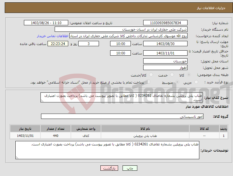 تصویر کوچک آگهی نیاز انتخاب تامین کننده-طناب پلی پروپلین بشماره تقاضای 0234261 ( کالا مطابق با تصویر پیوست می باشد) پرداخت بصورت اعتباری است.