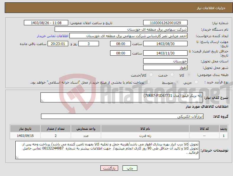 تصویر کوچک آگهی نیاز انتخاب تامین کننده-رله بریکر فیلور (مدل 7VK87-P1D67731)