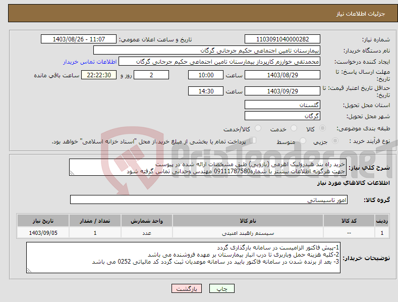 تصویر کوچک آگهی نیاز انتخاب تامین کننده-خرید راه بند هیدرولیک اهرمی (بازویی) طبق مشخصات ارائه شده در پیوست جهت هرگونه اطلاعات بیشتر با شماره09111787580 مهندس وحدانی تماس گرفته شود