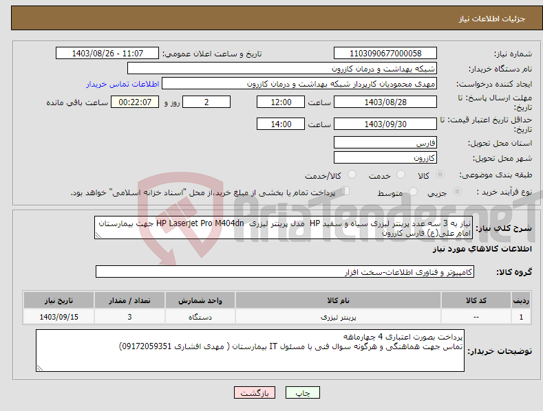 تصویر کوچک آگهی نیاز انتخاب تامین کننده-نیاز به 3 سه عدد پرینتر لیزری سیاه و سفید HP مدل پرینتر لیزری HP Laserjet Pro M404dn جهت بیمارستان امام علی(ع) فارس کازرون