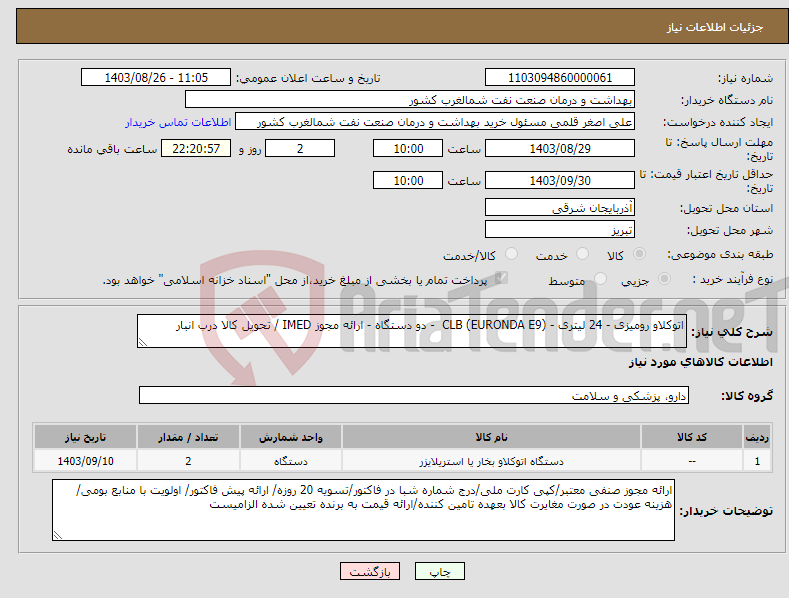 تصویر کوچک آگهی نیاز انتخاب تامین کننده-اتوکلاو رومیزی - 24 لیتری - (EURONDA E9) CLB - دو دستگاه - ارائه مجوز IMED / تحویل کالا درب انبار
