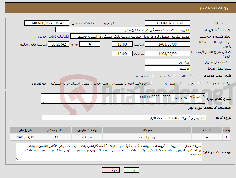 تصویر کوچک آگهی نیاز انتخاب تامین کننده-10دستگاه پرینتر لیزری 5200یا 6200 brother 