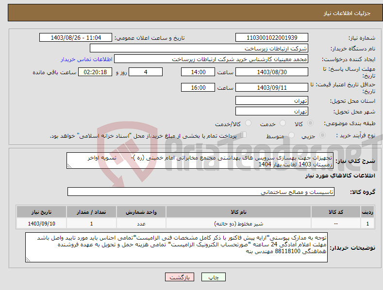 تصویر کوچک آگهی نیاز انتخاب تامین کننده-تجهیزات جهت بهسازی سرویس های بهداشتی مجتمع مخابراتی امام خمینی (ره )- تسویه اواخر زمستان 1403 لغایت بهار 1404