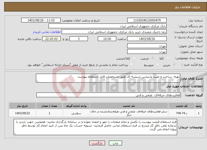تصویر کوچک آگهی نیاز انتخاب تامین کننده-تهیه، ساخت و نصب پارتیشن شیشه ای طبق مشخصات فایل استعلام پیوست