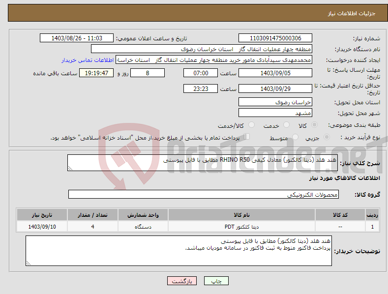تصویر کوچک آگهی نیاز انتخاب تامین کننده-هند هلد (دیتا کالکتور) معادل کیفی RHINO R50 مطابق با فایل پیوستی