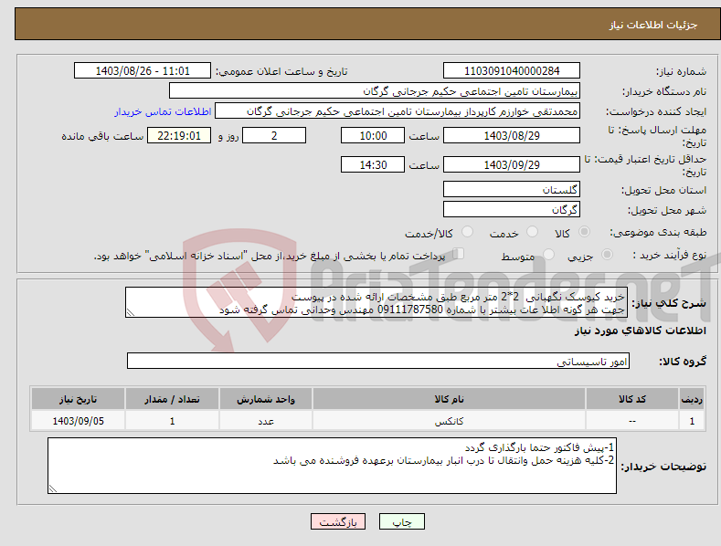 تصویر کوچک آگهی نیاز انتخاب تامین کننده-خرید کیوسک نگهبانی 2*2 متر مربع طبق مشخصات ارائه شده در پیوست جهت هر گونه اطلا عات بیشتر با شماره 09111787580 مهندس وحدانی تماس گرفته شود