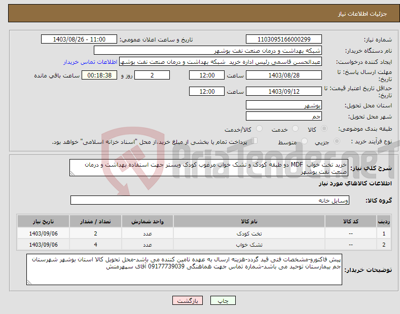 تصویر کوچک آگهی نیاز انتخاب تامین کننده-خرید تخت خواب MDF دو طبقه کودک و تشک خواب مرغوب کودک وبستر جهت استفاده بهداشت و درمان صنعت نفت بوشهر
