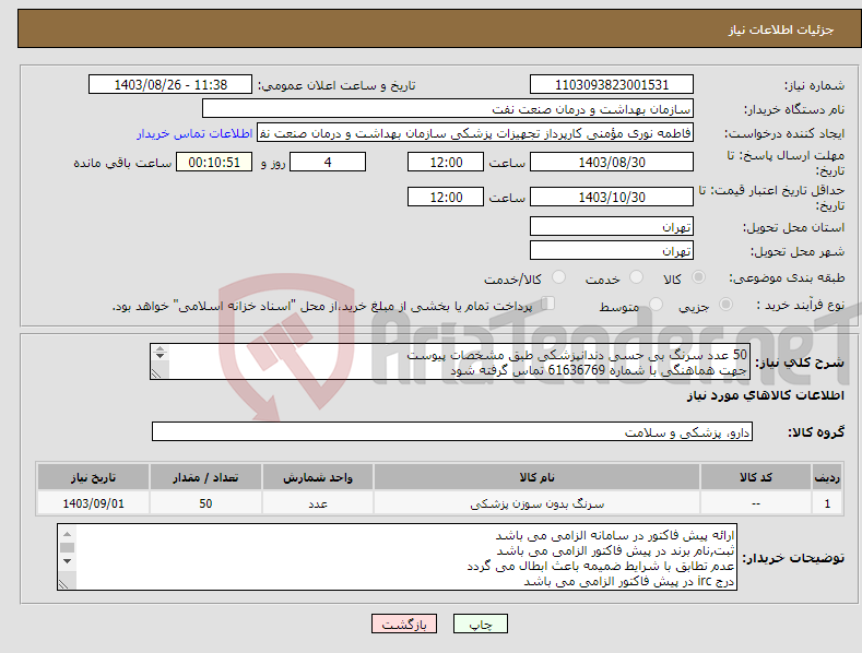تصویر کوچک آگهی نیاز انتخاب تامین کننده-50 عدد سرنگ بی حسی دندانپزشکی طبق مشخصات پیوست جهت هماهنگی با شماره 61636769 تماس گرفته شود در صورت نیاز ارسال نمونه به صورت رایگان الزامی می باشد 