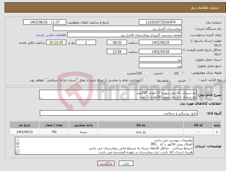 تصویر کوچک آگهی نیاز انتخاب تامین کننده-نخ سیلک یک راند سوزن 37 تعداد 720عدد نخ سیلک 3/0راند سوزن 26تعداد 72عدد