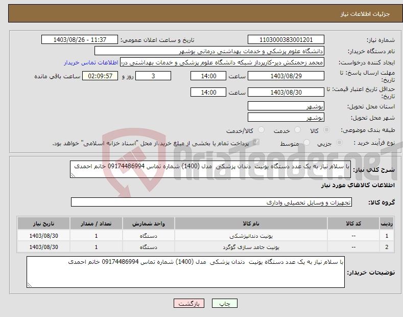 تصویر کوچک آگهی نیاز انتخاب تامین کننده-با سلام نیاز به یک عدد دستگاه یونیت دندان پزشکی مدل (1400) شماره تماس 09174486994 خانم احمدی