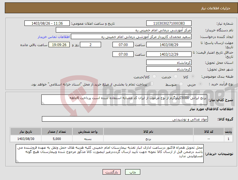 تصویر کوچک آگهی نیاز انتخاب تامین کننده-برنج ایرانی 5000کیلوگرم از نوع مرغوب از ایران کد مشابه استفاده شده است پرداخت 6ماهه