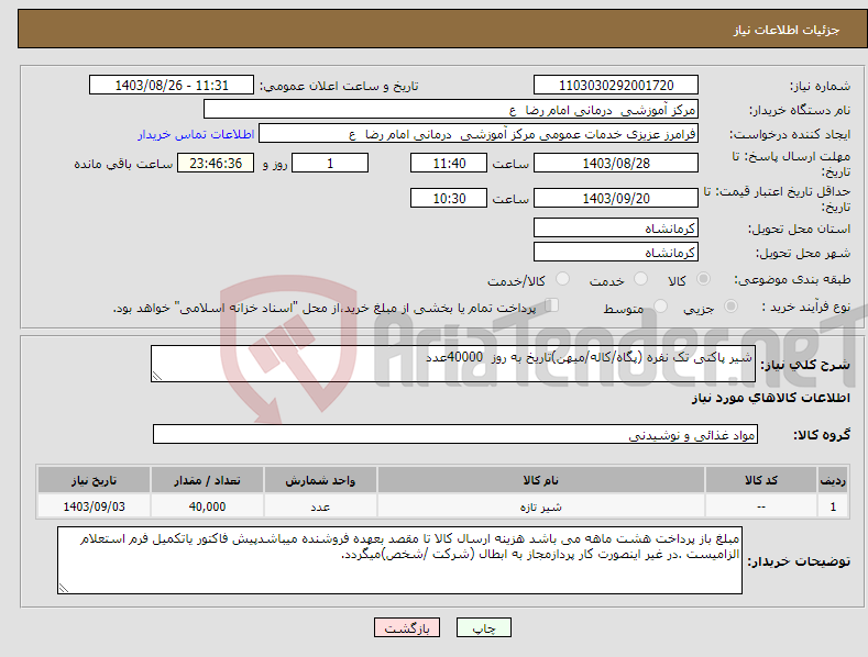 تصویر کوچک آگهی نیاز انتخاب تامین کننده-شیر پاکتی تک نفره (پگاه/کاله/میهن)تاریخ به روز 40000عدد