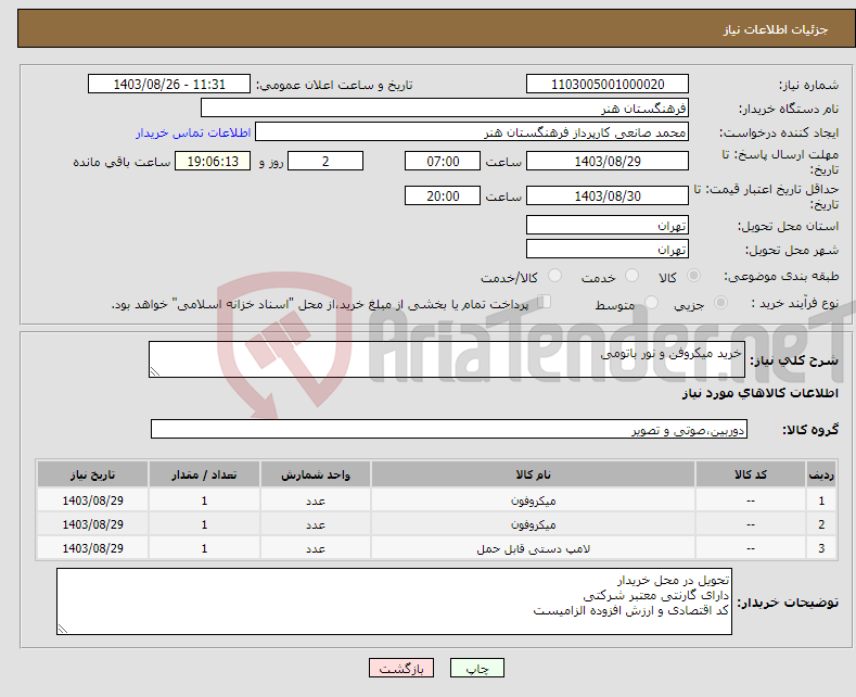 تصویر کوچک آگهی نیاز انتخاب تامین کننده-خرید میکروفن و نور باتومی