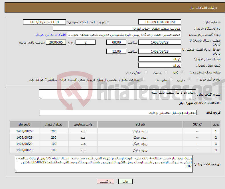 تصویر کوچک آگهی نیاز انتخاب تامین کننده-ریبون مورد نیاز شعب بانک سپه