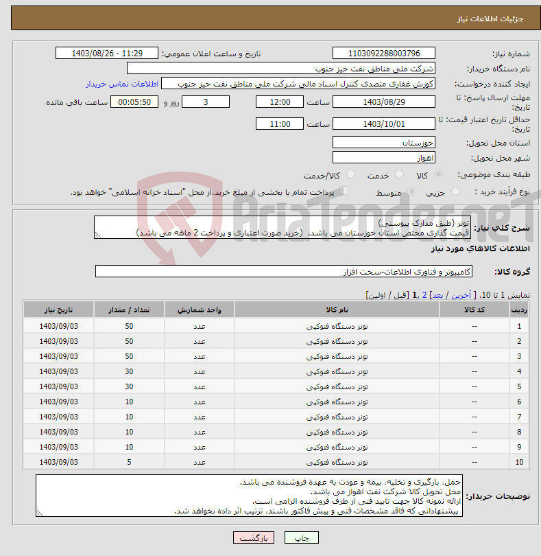 تصویر کوچک آگهی نیاز انتخاب تامین کننده-تونر (طبق مدارک پیوستی) قیمت گذاری مختص استان خوزستان می باشد. (خرید صورت اعتباری و پرداخت 2 ماهه می باشد)