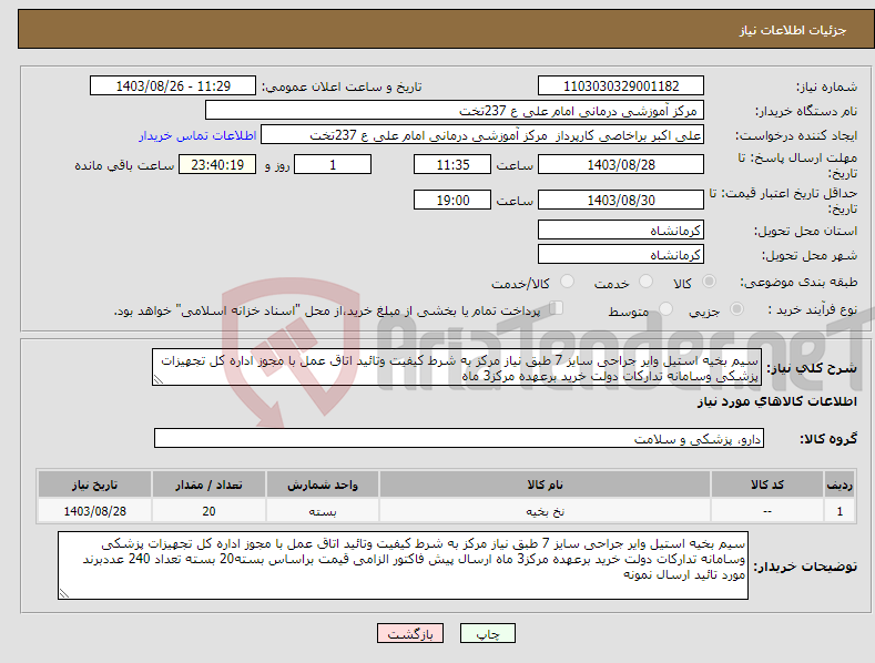تصویر کوچک آگهی نیاز انتخاب تامین کننده-سیم بخیه استیل وایر جراحی سایز 7 طبق نیاز مرکز به شرط کیفیت وتائید اتاق عمل با مجوز اداره کل تجهیزات پزشکی وسامانه تدارکات دولت خرید برعهده مرکز3 ماه