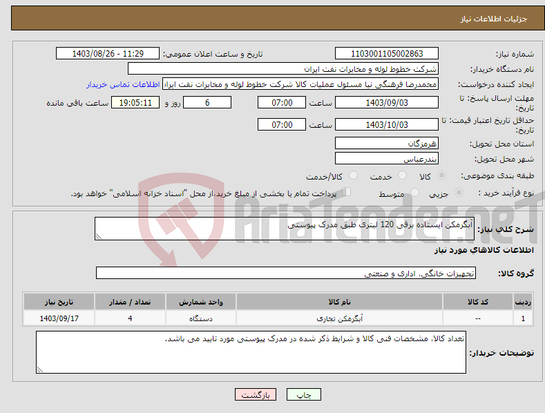 تصویر کوچک آگهی نیاز انتخاب تامین کننده-آبگرمکن ایستاده برقی 120 لیتری طبق مدرک پیوستی
