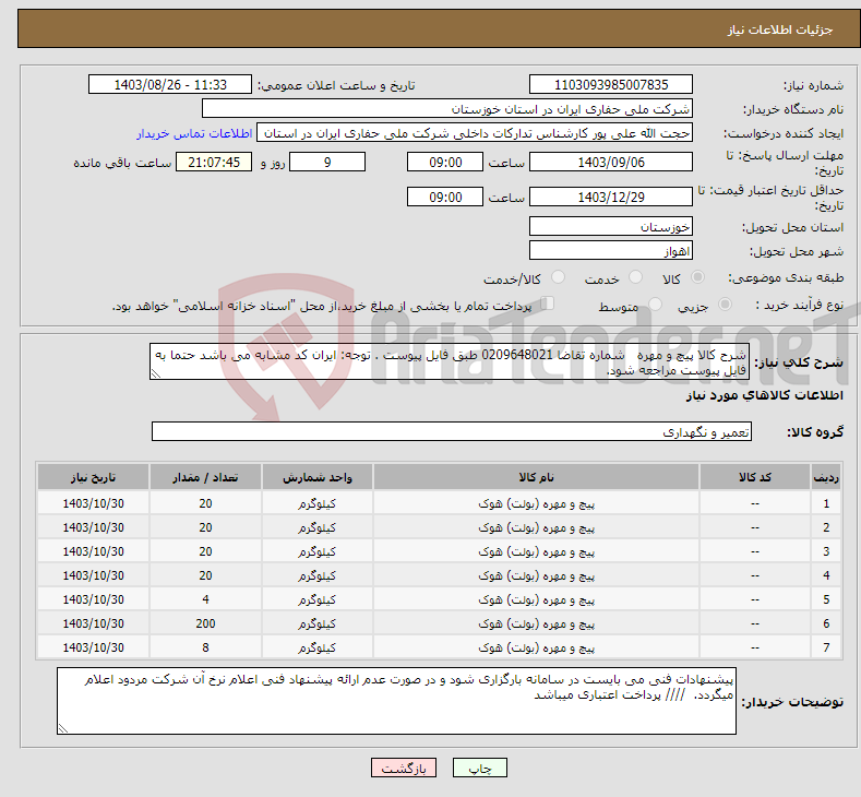 تصویر کوچک آگهی نیاز انتخاب تامین کننده-شرح کالا پیچ و مهره شماره تقاضا 0209648021 طبق فایل پیوست . توجه: ایران کد مشابه می باشد حتما به فایل پیوست مراجعه شود.