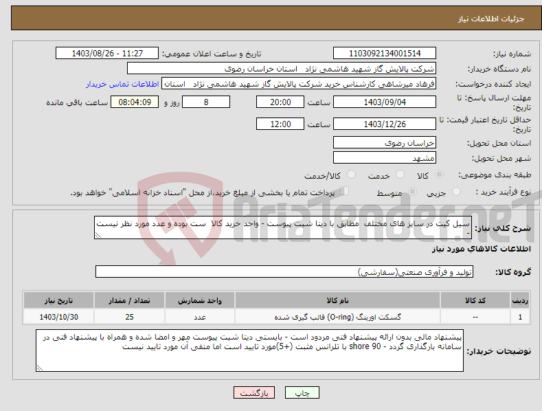 تصویر کوچک آگهی نیاز انتخاب تامین کننده-سیل کیت در سایز های مختلف مطابق با دیتا شیت پیوست - واحد خرید کالا ست بوده و عدد مورد نظر نیست - 