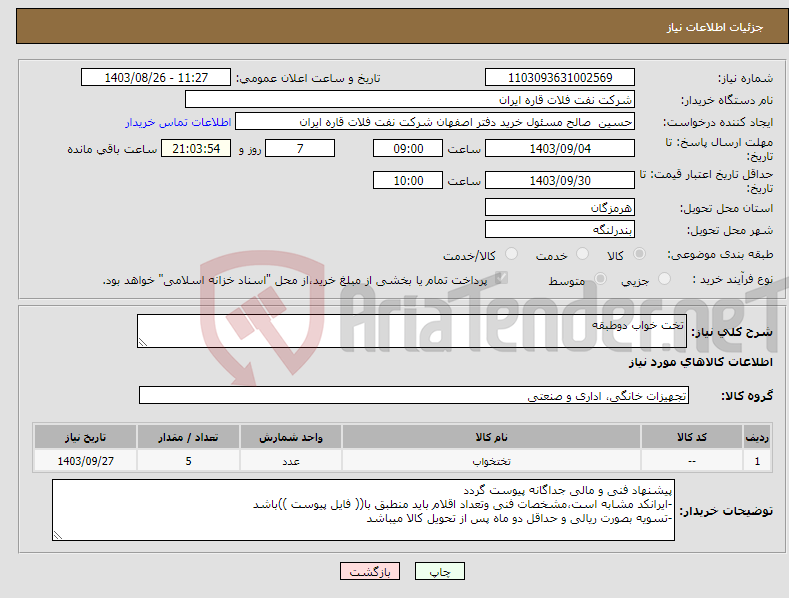 تصویر کوچک آگهی نیاز انتخاب تامین کننده-تخت خواب دوطبقه