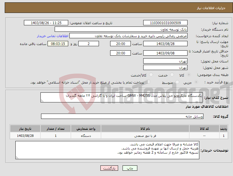 تصویر کوچک آگهی نیاز انتخاب تامین کننده-یکدستگاه مایکروویو جی پلاس مدل GMW - M425S ساخت ایران و با گارانتی ۲۴ ماهه گلدیران