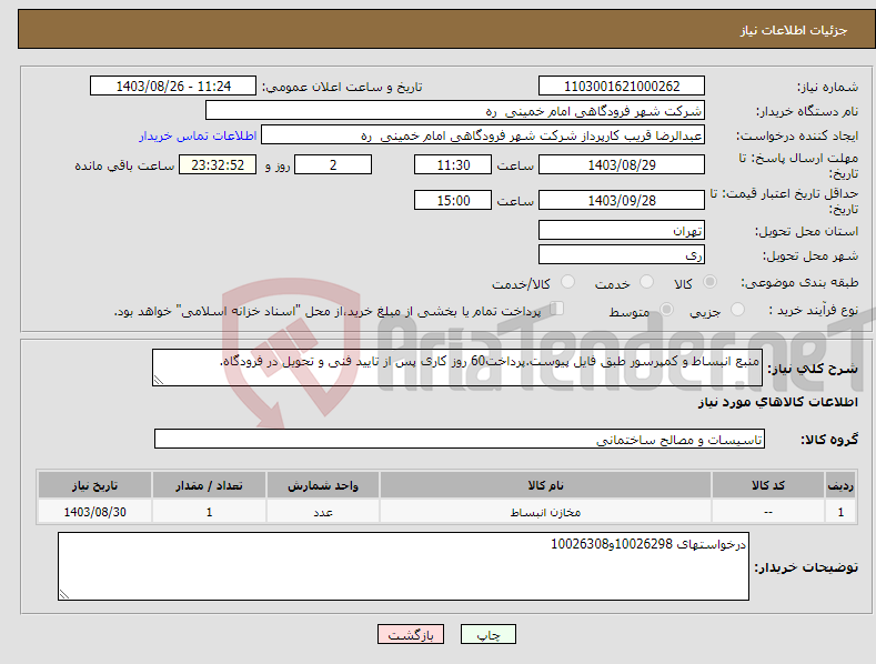 تصویر کوچک آگهی نیاز انتخاب تامین کننده-منبع انبساط و کمپرسور طبق فایل پیوست.پرداخت60 روز کاری پس از تایید فنی و تحویل در فرودگاه.