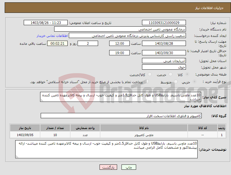 تصویر کوچک آگهی نیاز انتخاب تامین کننده-10عدد ماوس باسیم، بارابطUSB و طول کابل حداقل1.5متر و کیفیت خوب- ارسال و بیمه کالابرعهده تامین کننده میباشد