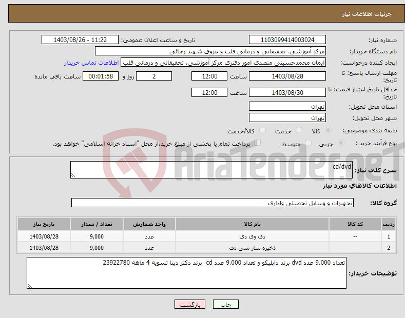 تصویر کوچک آگهی نیاز انتخاب تامین کننده-cd/dvd