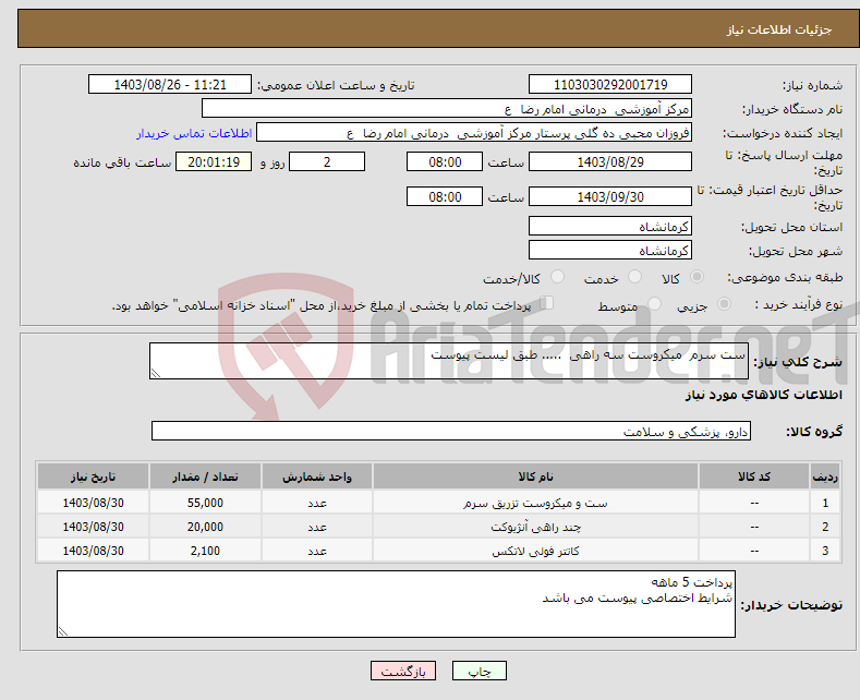 تصویر کوچک آگهی نیاز انتخاب تامین کننده-ست سرم میکروست سه راهی ..... طبق لیست پیوست 