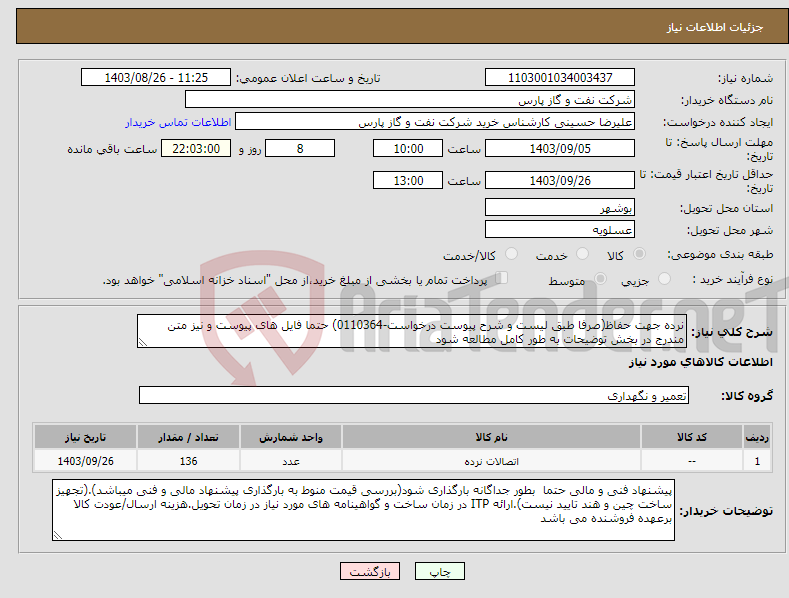 تصویر کوچک آگهی نیاز انتخاب تامین کننده-نرده جهت حفاظ(صرفا طبق لیست و شرح پیوست درخواست-0110364) حتما فایل های پیوست و نیز متن مندرج در بخش توضیحات به طور کامل مطالعه شود 