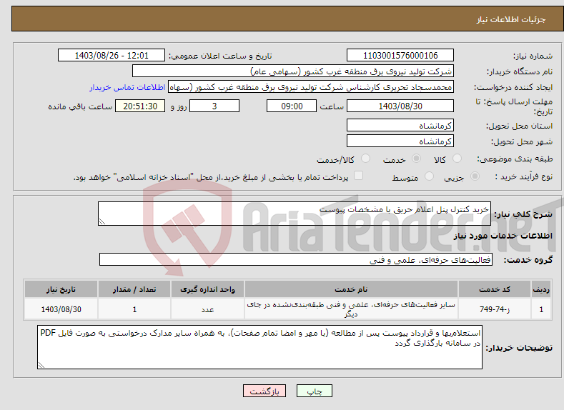 تصویر کوچک آگهی نیاز انتخاب تامین کننده-خرید کنترل پنل اعلام حریق با مشخصات پیوست